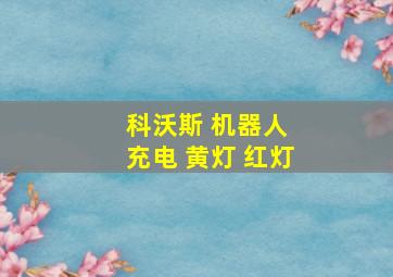 科沃斯 机器人 充电 黄灯 红灯